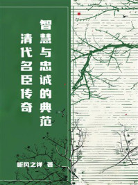 《清代名臣传奇：智慧与忠诚的典范》-听风之禅