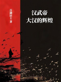 《汉武帝：大汉的辉煌》-百湖居士