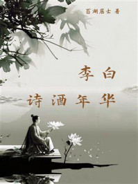 《李白：诗酒年华》-百湖居士