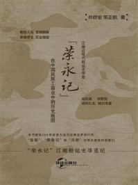 《江南近现代航运史传奇“荣永记”在中国民族工商业中的历史版图》-仲跻宏