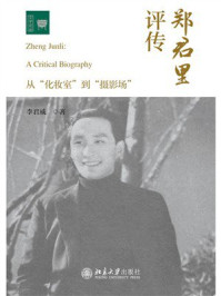 《郑君里评传：从“化妆室”到“摄影场”》-李君威