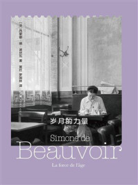 《岁月的力量》-西蒙娜·德·波伏瓦