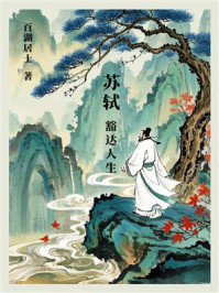 《苏轼：豁达人生》-百湖居士