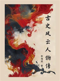 《古史风云人物传》-李海波