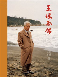 《王瑶画传》-陈平原