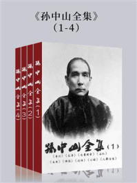 《孙中山全集（大吕民国文库Ⅰ）》-孙中山