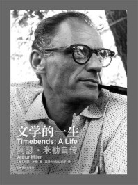 《文学的一生：阿瑟·米勒自传》-阿瑟·米勒