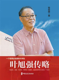 《叶旭强传略》-程绍国