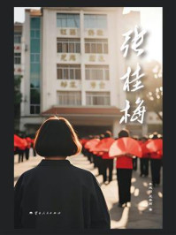 《张桂梅》-李延国