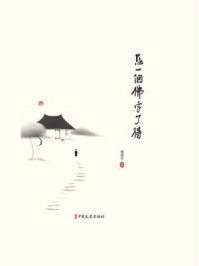 《怎一个佛字了得：漫说王维》-杨建平