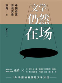 《文学仍然在场：中国作家访谈实录》-张英