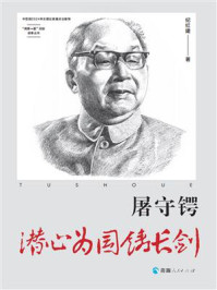 《屠守锷：潜心为国铸长剑》-纪红建