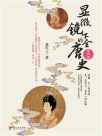 《显微镜下的全唐史（第四部）女皇则天》-北溟玉