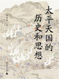 《太平天国的历史和思想》-王庆成