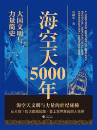 《海空天5000年：大国文明与力量简史》-吴献东