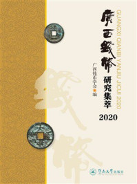 《广西钱币研究集萃（2020）》-广西钱币学会