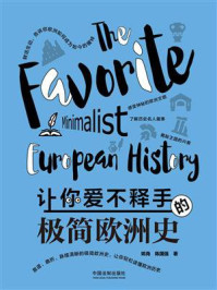 《让你爱不释手的极简欧洲史》-陈国强