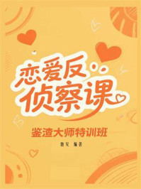 《恋爱反侦察课：鉴渣大师特训班》-唐安