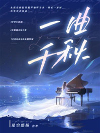 《一曲千秋》-星空悠扬