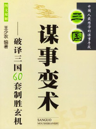 《三国谋事变术》-王少农