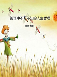 《论语中不可不知的人生哲理》-修铁
