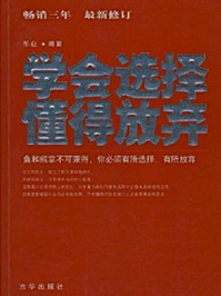 《学会选择，懂得放弃》-陈芳