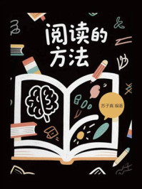 《阅读的方法》-苏子真