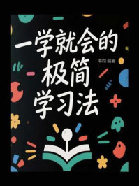 《一学就会的极简学习法》-韦钧