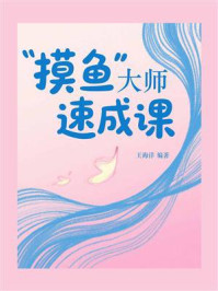 《“摸鱼”大师速成课》-王海洋