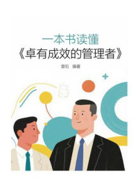 《一本书读懂《卓有成效的管理者》》-曽石