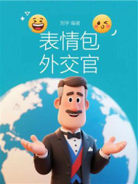 《表情包外交官》-刘宇