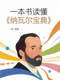 《一本书读懂《纳瓦尔宝典》》-一鸣