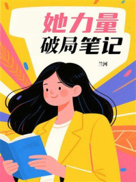 《她力量破局笔记》-兰河