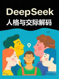 《DeepSeek人格与交际解码》-丘安
