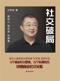 《社交破局》-付东旭