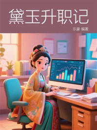 《黛玉升职记》-尓豪
