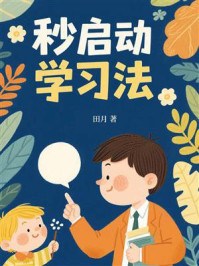 《秒启动学习法》-田月