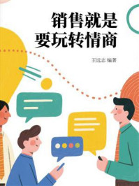 《销售就是要玩转情商》-王远志