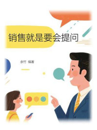 《销售就是要会提问》-余竹