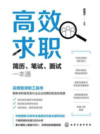 《高效求职：简历、笔试、面试一本通》-娄晓宇