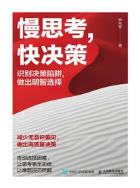 《慢思考，快决策：识别决策陷阱做出明智选择》-申先军