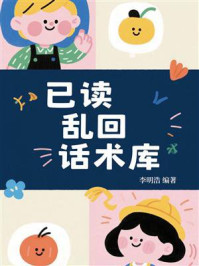 《已读乱回话术库》-李明浩