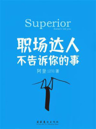 《职场达人不告诉你的事》-阿登