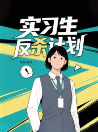 《实习生反杀计划》-厚蒲