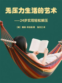 《无压力生活的艺术：24步实现轻松解压》-戴维·希伯瑞