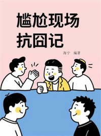 《尴尬现场抗囧记》-海宁