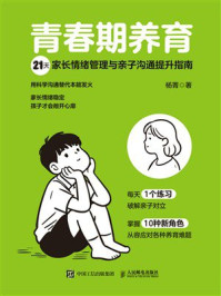 《青春期养育：21天家长情绪管理与亲子沟通提升指南》-杨菁