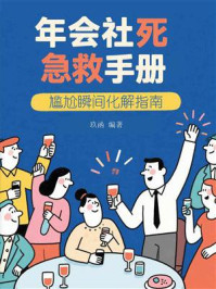 《年会社死急救手册：尴尬瞬间化解指南》-玖函