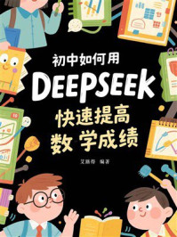 《初中如何用DEEPSEEK快速提高数学成绩》-艾路得