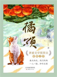 《橘颂》-张炜